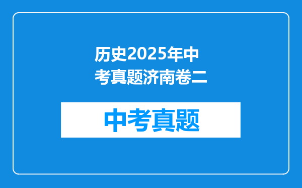 历史2025年中考真题济南卷二