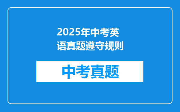 2025年中考英语真题遵守规则