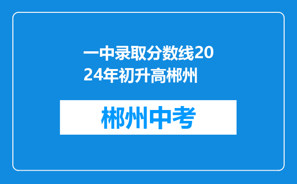 一中录取分数线2024年初升高郴州