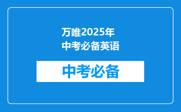 万唯2025年中考必备英语