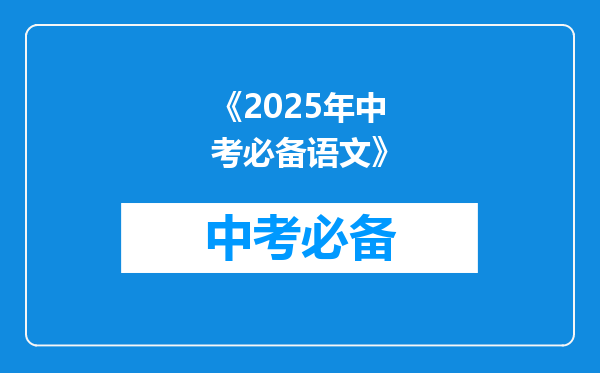 《2025年中考必备语文》