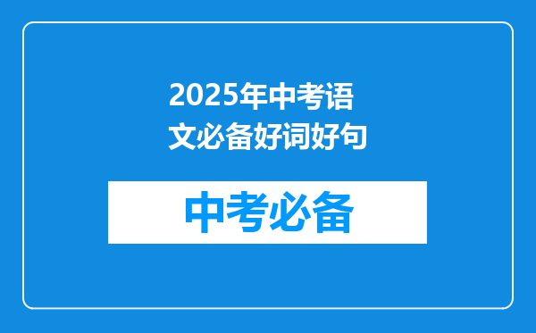 2025年中考语文必备好词好句