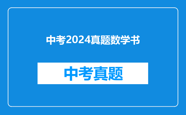 中考2024真题数学书