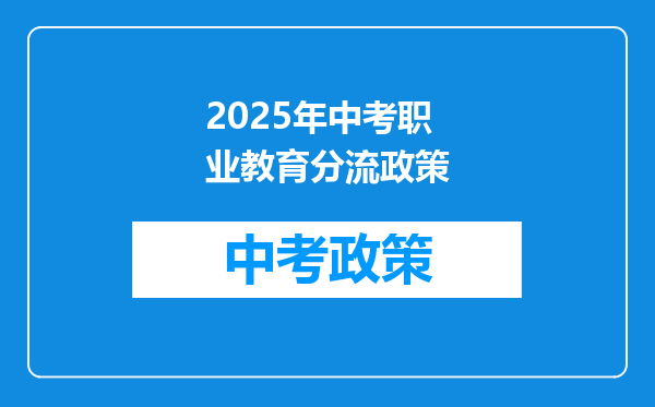 2025年中考职业教育分流政策