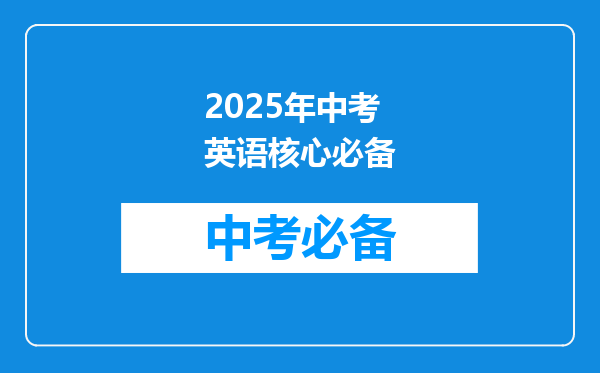 2025年中考英语核心必备