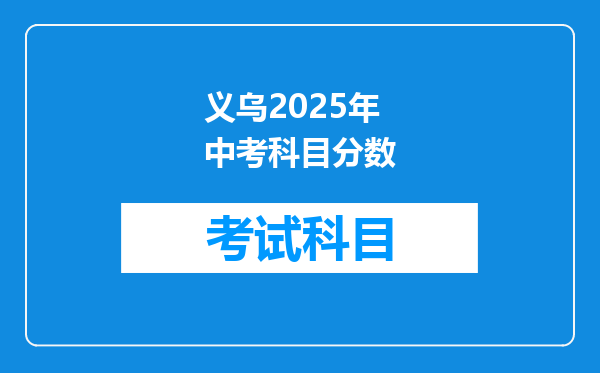 义乌2025年中考科目分数