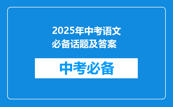 2025年中考语文必备话题及答案