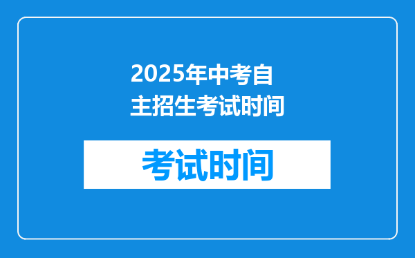 2025年中考自主招生考试时间