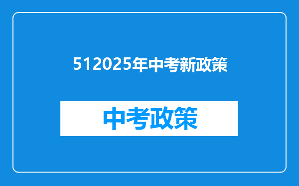 512025年中考新政策