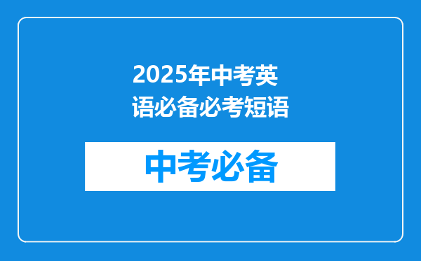 2025年中考英语必备必考短语