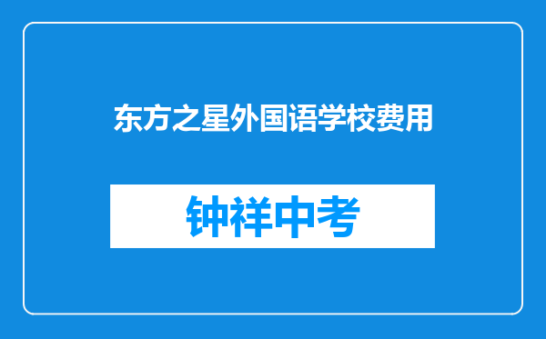 东方之星外国语学校费用