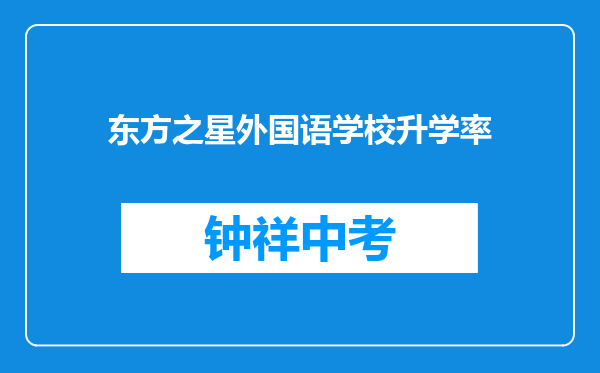 东方之星外国语学校升学率