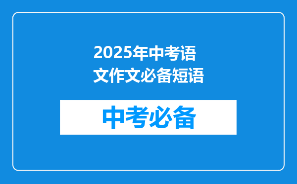2025年中考语文作文必备短语