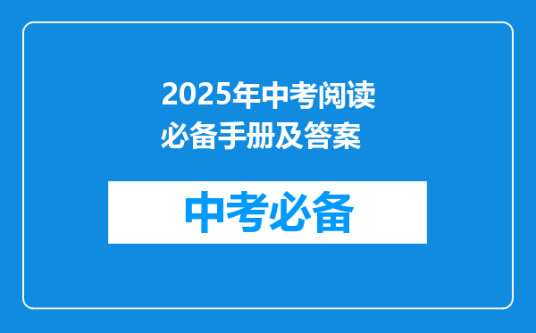 2025年中考阅读必备手册及答案