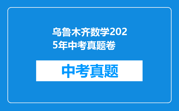乌鲁木齐数学2025年中考真题卷