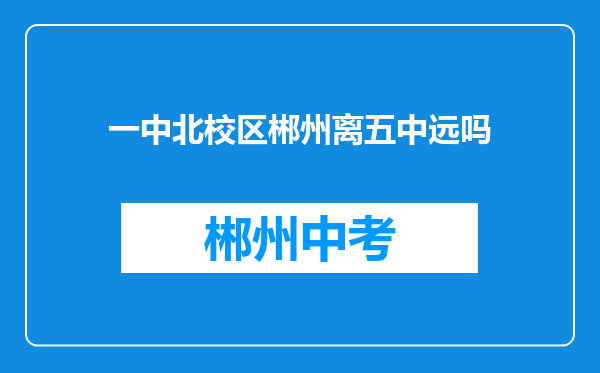 一中北校区郴州离五中远吗