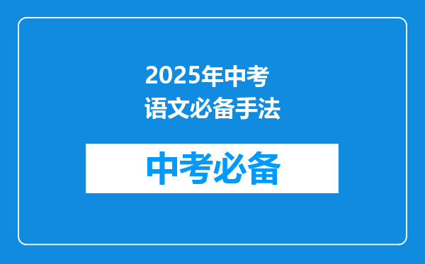 2025年中考语文必备手法