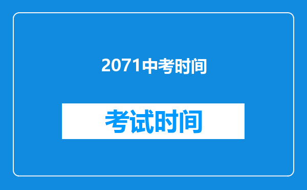 2071中考时间