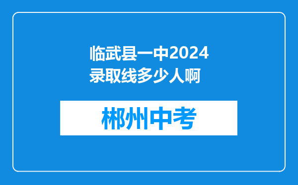 临武县一中2024录取线多少人啊