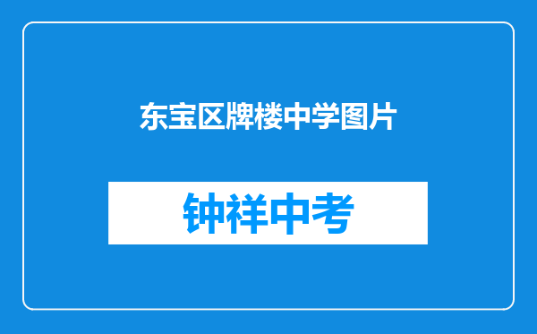 东宝区牌楼中学图片