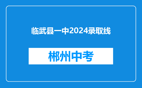 临武县一中2024录取线