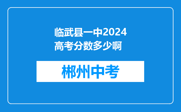 临武县一中2024高考分数多少啊