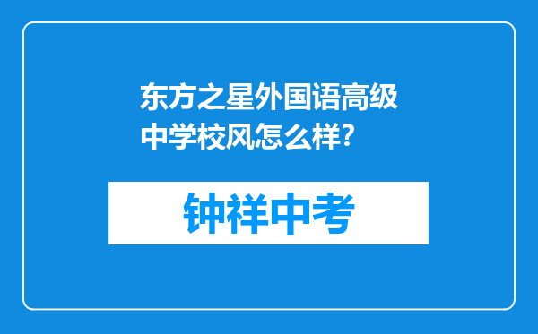 东方之星外国语高级中学校风怎么样？