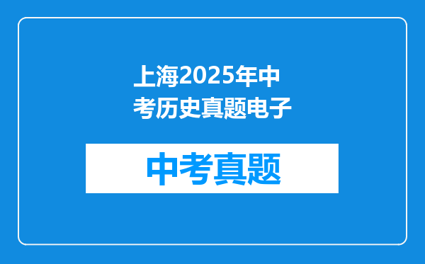上海2025年中考历史真题电子