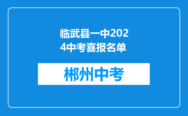 临武县一中2024中考喜报名单