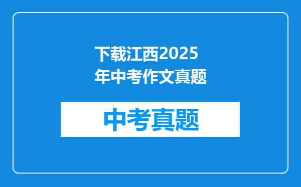 下载江西2025年中考作文真题