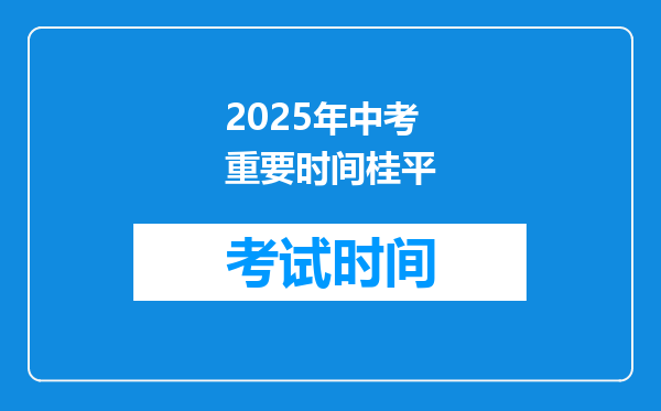2025年中考重要时间桂平