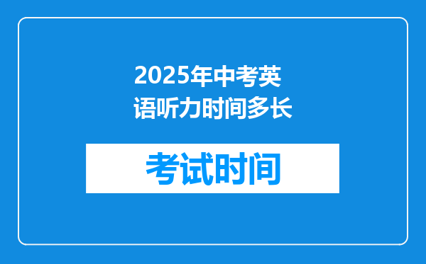 2025年中考英语听力时间多长