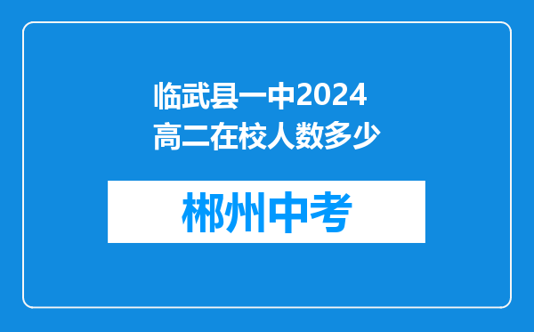 临武县一中2024高二在校人数多少