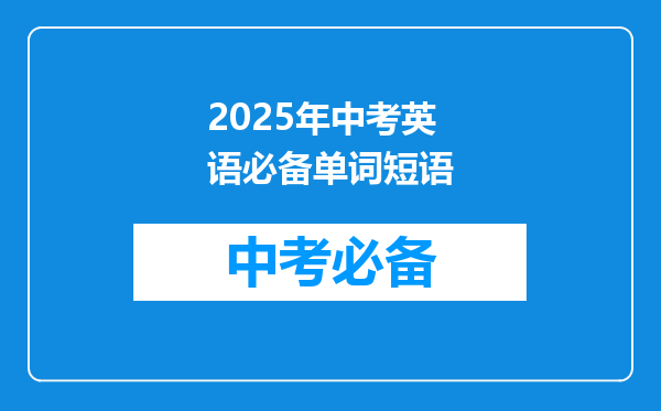 2025年中考英语必备单词短语