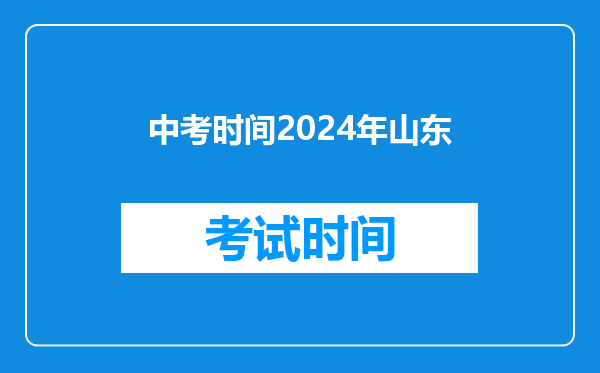 中考时间2024年山东