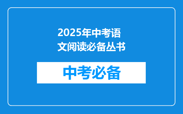 2025年中考语文阅读必备丛书