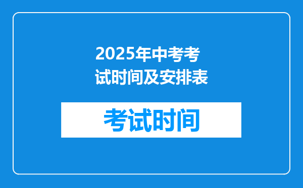 2025年中考考试时间及安排表
