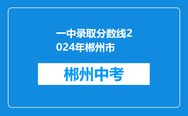 一中录取分数线2024年郴州市