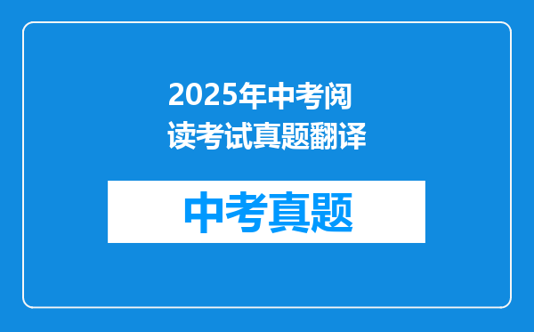 2025年中考阅读考试真题翻译
