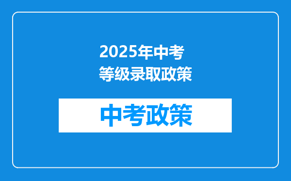 2025年中考等级录取政策