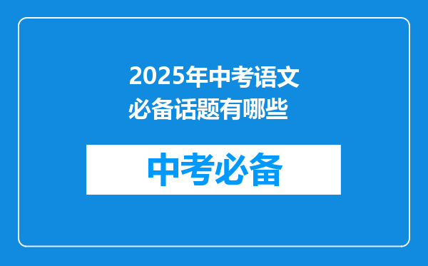 2025年中考语文必备话题有哪些