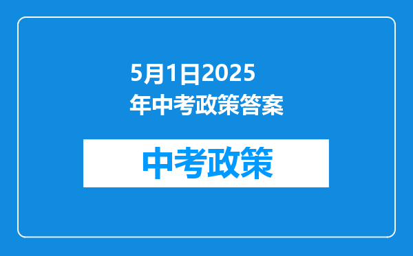 5月1日2025年中考政策答案