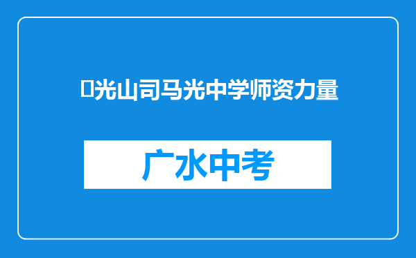 ‌光山司马光中学师资力量