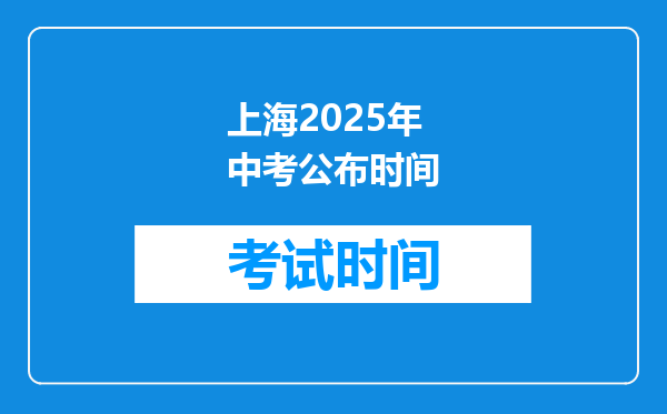 上海2025年中考公布时间