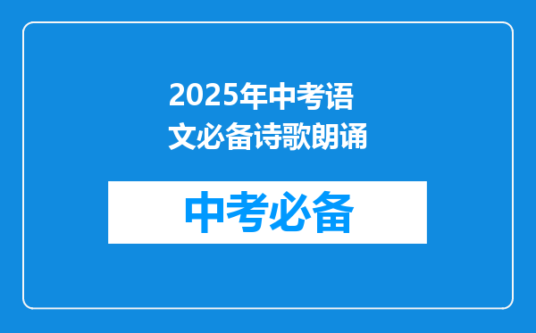 2025年中考语文必备诗歌朗诵
