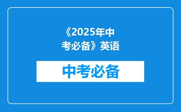 《2025年中考必备》英语