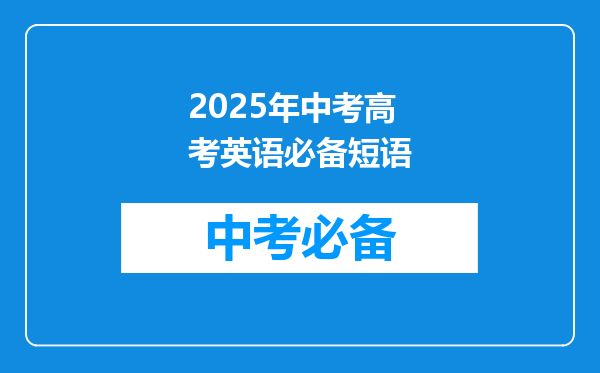 2025年中考高考英语必备短语