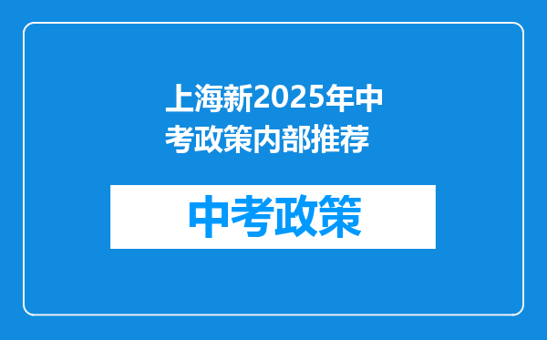 上海新2025年中考政策内部推荐