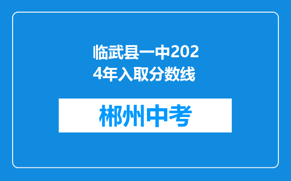 临武县一中2024年入取分数线