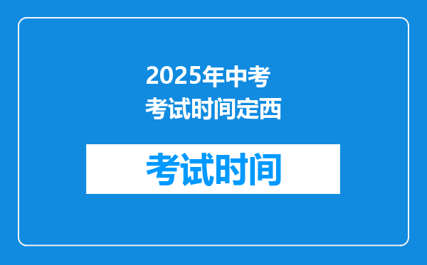 2025年中考考试时间定西